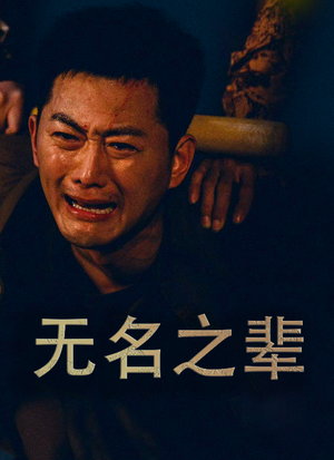 义字当先之我是卧底（59集）热播短剧持续分享