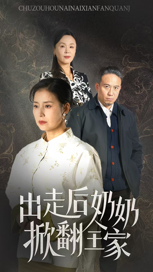 出走后奶奶掀翻全家(30集) 出走后奶奶掀翻全家(30集)短剧完整版全集放送