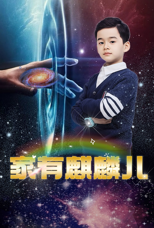 家有麒麟儿（60集）重生短剧热门短剧推荐