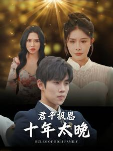 君子报恩十年太晚（79集）短剧太好看了强烈推荐