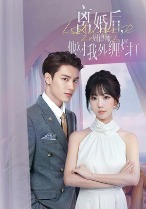 离婚后，周律师他对我死缠烂打（107集）这短剧也太好看了