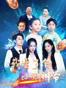 我生了个小财神爷(79集) 我生了个小财神爷(79集)短剧男演员排行榜