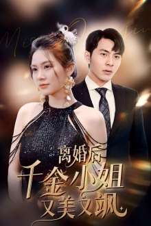 离婚后千金小姐又美又飒（89集）热门儿短剧抢先看
