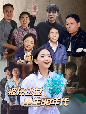 被拐少女重生80年代（51集）这短剧也太好看了