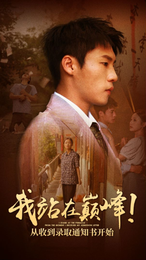 我站在巅峰！从收到录取通知书开始（68集）短剧全剧终合集放送