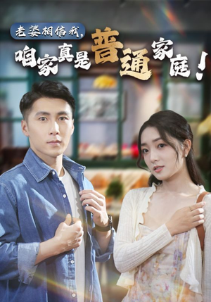 老婆相信我，咱家真是普通家庭（60集）热播短剧精彩片段