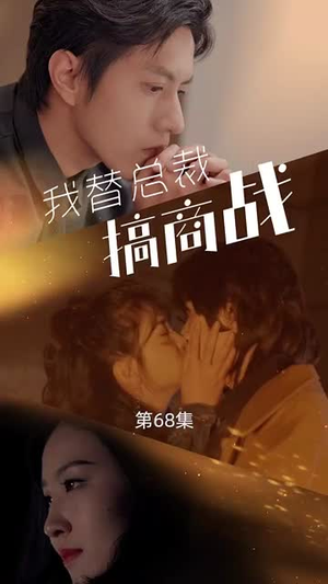 我替总裁搞商战（84集）每晚准时更新分享