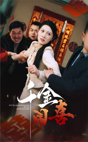 千金闹喜（35集）短剧合集杜比音效版