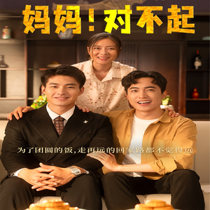 妈妈，对不起（60集）短剧排行榜前十名