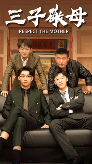 孝字当头（68集）热门小说改编短剧