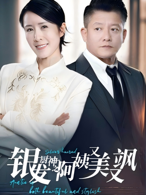 银发厨神之阿姨又美又飒(61集）又一部超火短剧抢先看