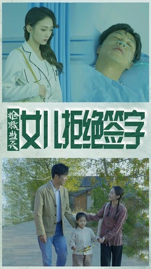 抢救当天：女儿拒绝签字（80集）每天分享短剧精彩片段