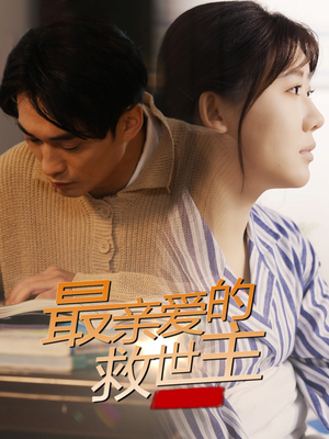 最亲爱的救世主（69集）短剧全集高清完整版