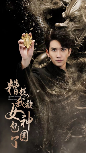 糟糕，我被女神包围了（94集）精彩古装短剧推荐