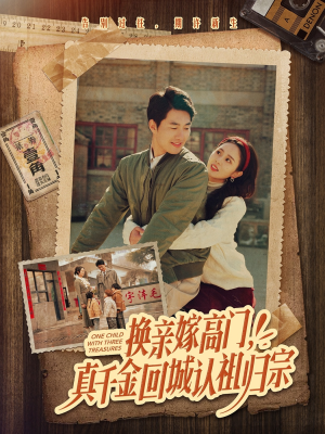 换亲嫁高门真千金回城认祖归宗（80集）精彩短剧抢先看哦