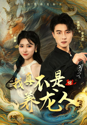 我真不是养龙人（60集）热播短剧火爆来袭