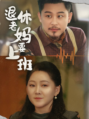 退休老妈要上班（78集）短剧全集投屏大屏看