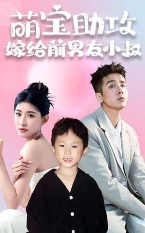萌宝助攻，嫁给前男友小叔（96集）短剧全剧终合集放送
