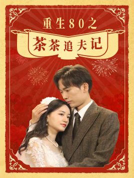 重生80之茶茶追夫记（80集）短剧大结局限免特辑