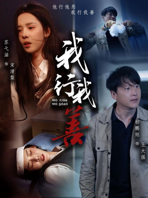 我行我善（53集）短剧大结局限免特辑