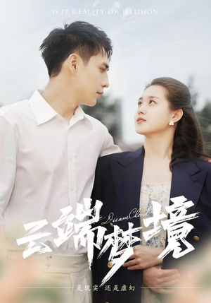 云端梦境（92集）新剧来袭热门短剧推荐