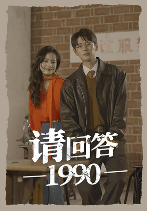 请回答1990（71集）短剧终极大结局合集
