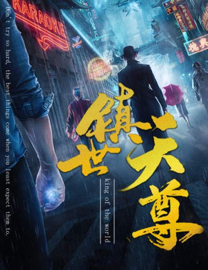 镇世天尊（79集）短剧全系列免费畅享