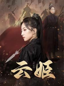 云姬（69集）短剧来了抢先观看