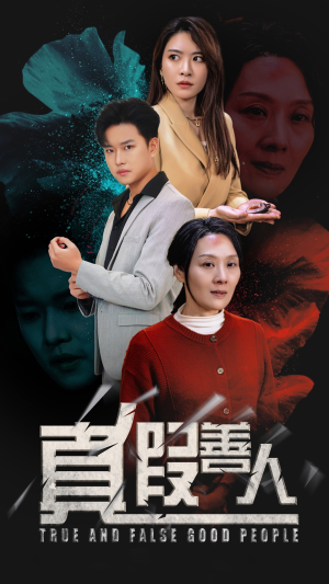 真假善人（55集）精彩的短剧又来了