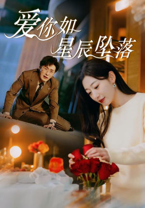 爱你如星辰坠落（42集）花生短剧热门短剧