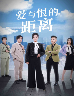 爱与恨的距离（60集）热门情感家庭短剧