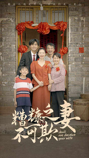 糟糠之妻不可欺(77集) 糟糠之妻不可欺(77集)短剧全剧终高清放送