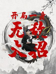 开局一身无敌大招（79集）短剧来了抢先观看