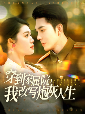 穿到家属院，我改写炮灰人生（117集）精彩的短剧又来了