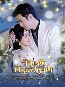 守护你直至云开月明（84集）短剧追到爽大结局来了
