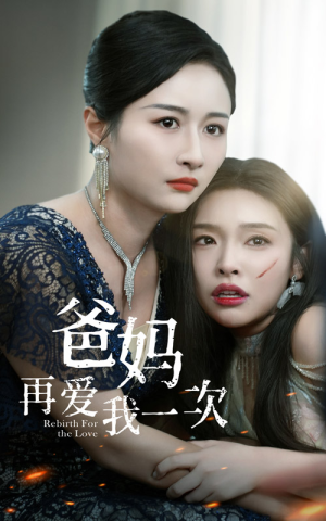 爸妈再爱我一次(31集) 爸妈再爱我一次(31集)短剧追到爽大结局来了