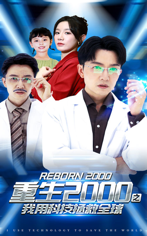 重生2000之我用科技拯救全球（65集）短剧全集连看不停歇