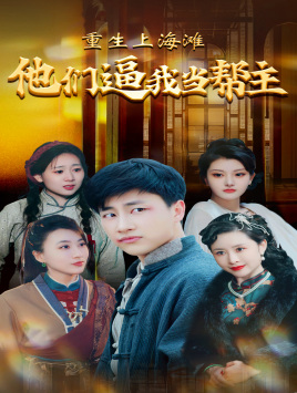 重生上海滩他们逼我当帮主（90集）好看的短剧抢先看