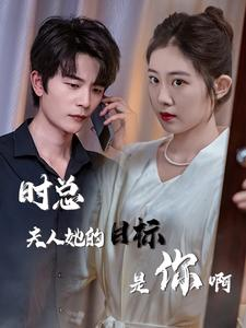 时总夫人她的目标是你啊（36集）熬夜必追完的热门短剧