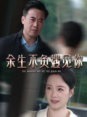 余生不负遇见你（63集）短剧全集连看不停歇