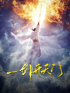 一剑开天门（84集）短剧全剧免费合集