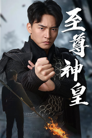 至尊神皇（88集）红果免费短视频剧