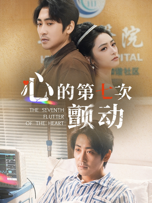 心的第七次颤动（30集）短剧终章免费大放送