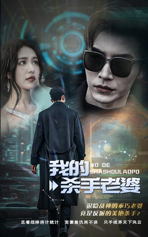 我的杀手老婆（97集）短剧结局篇全集直通
