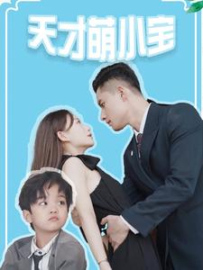 天才萌小宝（97集）短剧合集彩蛋完整版
