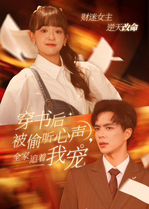 穿书后全家偷听我心声（61集）好看的短剧又来了