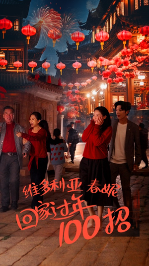 维多利亚春妮回家过年100招（80集）看一段就想看完的短剧