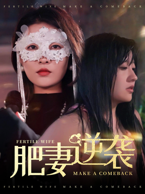 肥妻逆袭，新大号新星（50集）每日更新短剧精彩片段