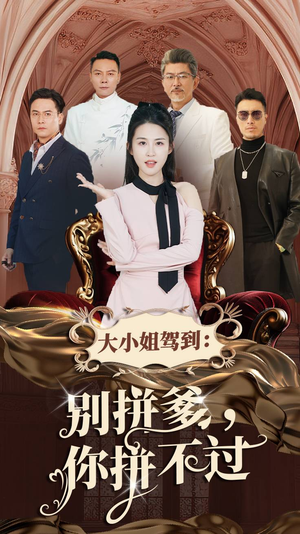 大小姐驾到：别拼爹，你拼不过（62集）短剧追到爽大结局来了