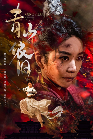 青山依旧（78集）短剧热播中抢先看